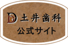 土井歯科公式サイト